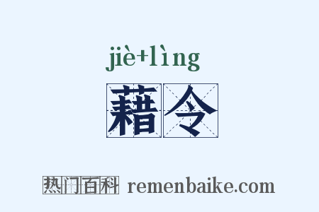 藉令是什么意思的图片